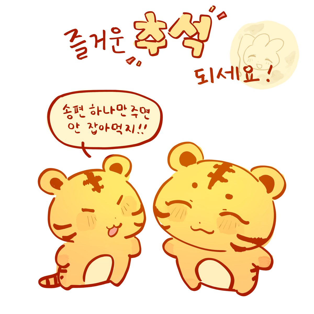 즐거운 추석 되세요~!!