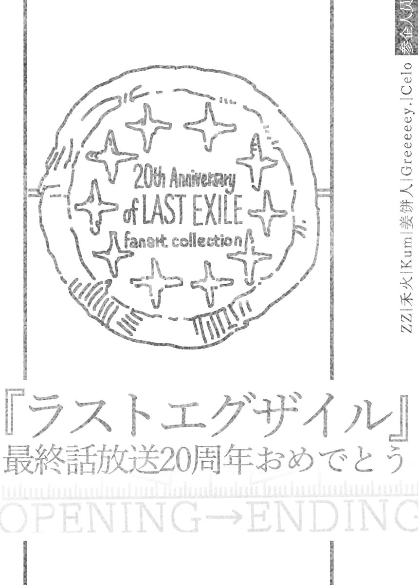 Greeeeey3's tweet photo. 『Opening→Ending』
ラストエグザイル最終話放送20周年を記念する非公式同人企画です。
参加者は皆中国人のラスエグファンです！ラストエグザイルを愛する気持ちが私たちを繋ぎました。
20周年、おめでとうございます！

 詳しくはこちらへ→#LASTEXILE20周年記念同人企画 
OPENING→ENDING https://t.co/VIyNoRobG4