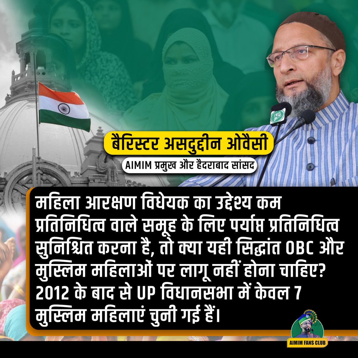 AIMIMUpdates_'s tweet photo. महिला आरक्षण विधेयक का उद्देश्य कम प्रतिनिधित्व वाले समूह के लिए पर्याप्त प्रतिनिधित्व सुनिश्चित करना है, तो क्या यही सिद्धांत #OBC और मुस्लिम महिलाओं पर लागू नहीं होना चाहिए? 2012 के बाद से UP विधानसभा में केवल 7 मुस्लिम महिलाएं चुनी गई हैं

#AIMIM #WomenReservationBill #Muslims https://t.co/YZeQS9YRtZ