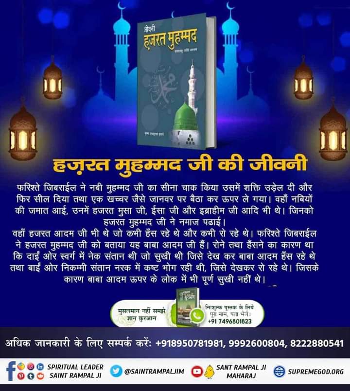 NilamMarko's tweet photo. #TheLifeOfProphetMuhammad
⚡ह��़रत मुहम्मद जी की जीवनी फरिश्ते जिबराईल ने नबी मुहम्मद जी का सीना चाक किया उसमें शक्ति उड़ेल दी और फिर सील दिया तथा एक खच्चर जैसे जानवर पर बैठा कर ऊपर ले गया। वहाँ नबियों की जमात आई, उनमें हजरत मुसा जी, ईसा जी और इब्राहीम जी आदि भी थे। https://t.co/DVY8LRa7Ib
