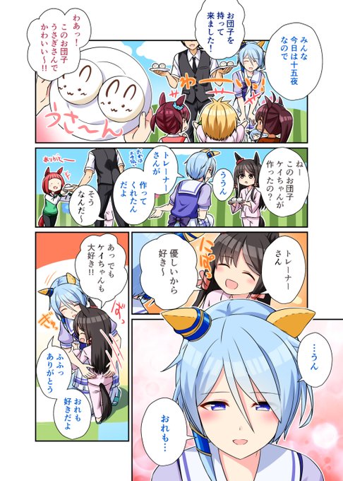 おつきミラクル

今日は十五夜ということでお月見のお話です
#ウマ娘 
#ケイエスミラクル 