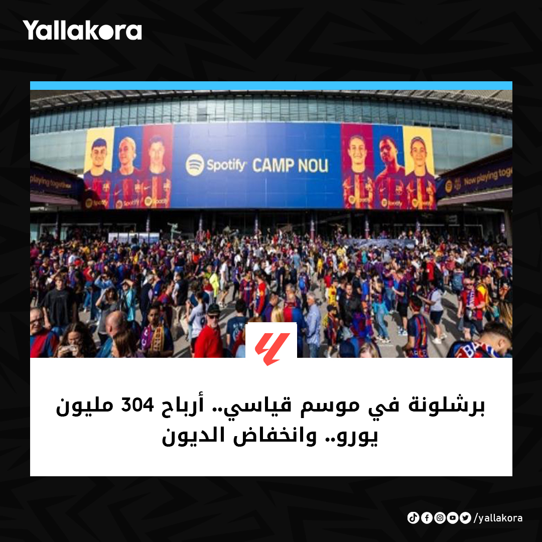 Yallakoranow's tweet photo. برشلونة في موسم قياسي.. أرباح 304 مليون يورو.. وانخفاض الديون

التفاصيل: https://t.co/Nrv5hWTHrw https://t.co/LPRYjd7fOB