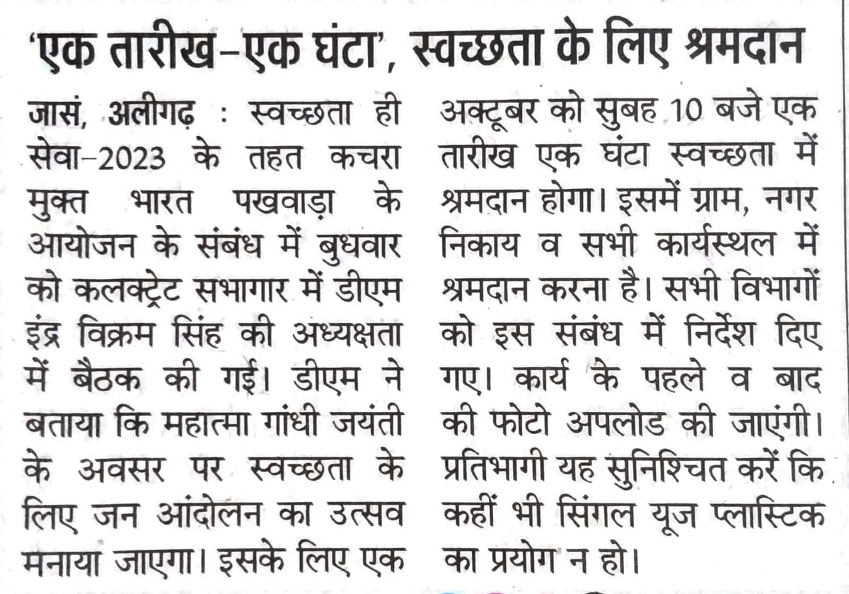 #SwachhataHiSeva <a href="/CMOfficeUP/">CM Office, GoUP</a> <a href="/SBMGUP2/">Swachh Bharat Mission (Grameen), Uttar Pradesh</a> @apcuttarpradesh <a href="/mahajan_vini/">Vini Mahajan</a> <a href="/UNICEFIndia/">UNICEF India</a> एक तारीख़ एक घंटा स्वच्छता श्रमदान अलीगढ़ में तैयारी