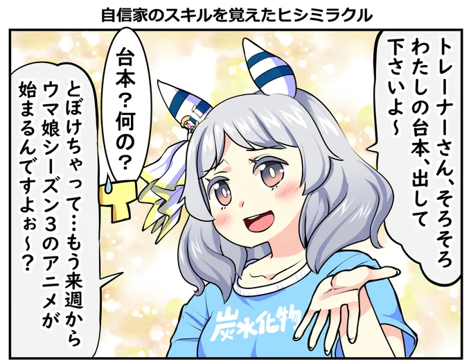 「自信家のスキルを覚えたヒシミラクル」#ウマ娘