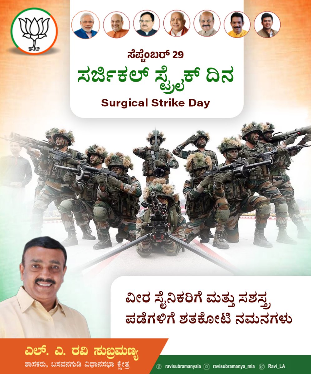 ಸರ್ಜಿಕಲ್ ಸ್ಟ್ರೈಕ್ ನ ಏಳನೇ ವಾರ್ಷಿಕೋತ್ಸವದಂದು, ಗೌರವಾನ್ವಿತ ಪ್ರಧಾನಮಂತ್ರಿಗಳಾದ ಸನ್ಮಾನ್ಯ ಶ್ರೀ ನರೇಂದ್ರ ಮೋದಿ ಜೀ ಅವರ ಸಮರ್ಥ ನಾಯಕತ್ವದಲ್ಲಿ ಭಾರತೀಯ ಸೇನೆಯು ಪಾಕ್ ಆಕ್ರಮಿತ ಕಾಶ್ಮೀರದಲ್ಲಿ ಭಯೋತ್ಪಾದಕರ ಮೇಲೆ ನಡೆಸಿದ ವೈಮಾನಿಕ ದಾಳಿ 'ಸರ್ಜಿಕಲ್ ಸ್ಟ್ರೈಕ್'ನಲ್ಲಿ ತಮ್ಮ ಸಾಹಸ ಮತ್ತು ಶೌರ್ಯವನ್ನು ಗೌರವವನ್ನು ಸಲ್ಲಿಸೋಣ.