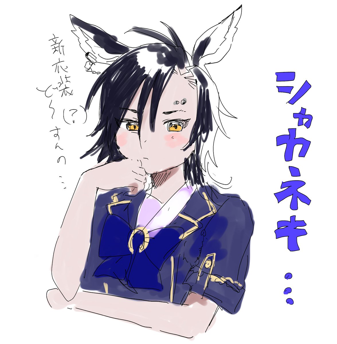 しぬ 