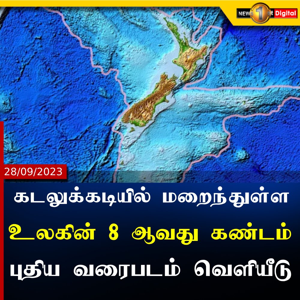 NewsfirstTamil's tweet photo. கடலுக்கடியில் மறைந்துள்ள 8 ஆவது கண்டம்: புதிய வரைபடத்தை வௌியிட்ட ஆய்வாளர்கள்

Read Here: https://t.co/xlL8JhDpvY

#RefinedMap #8thcontinent #Zealandia https://t.co/5gZtJOB3bb