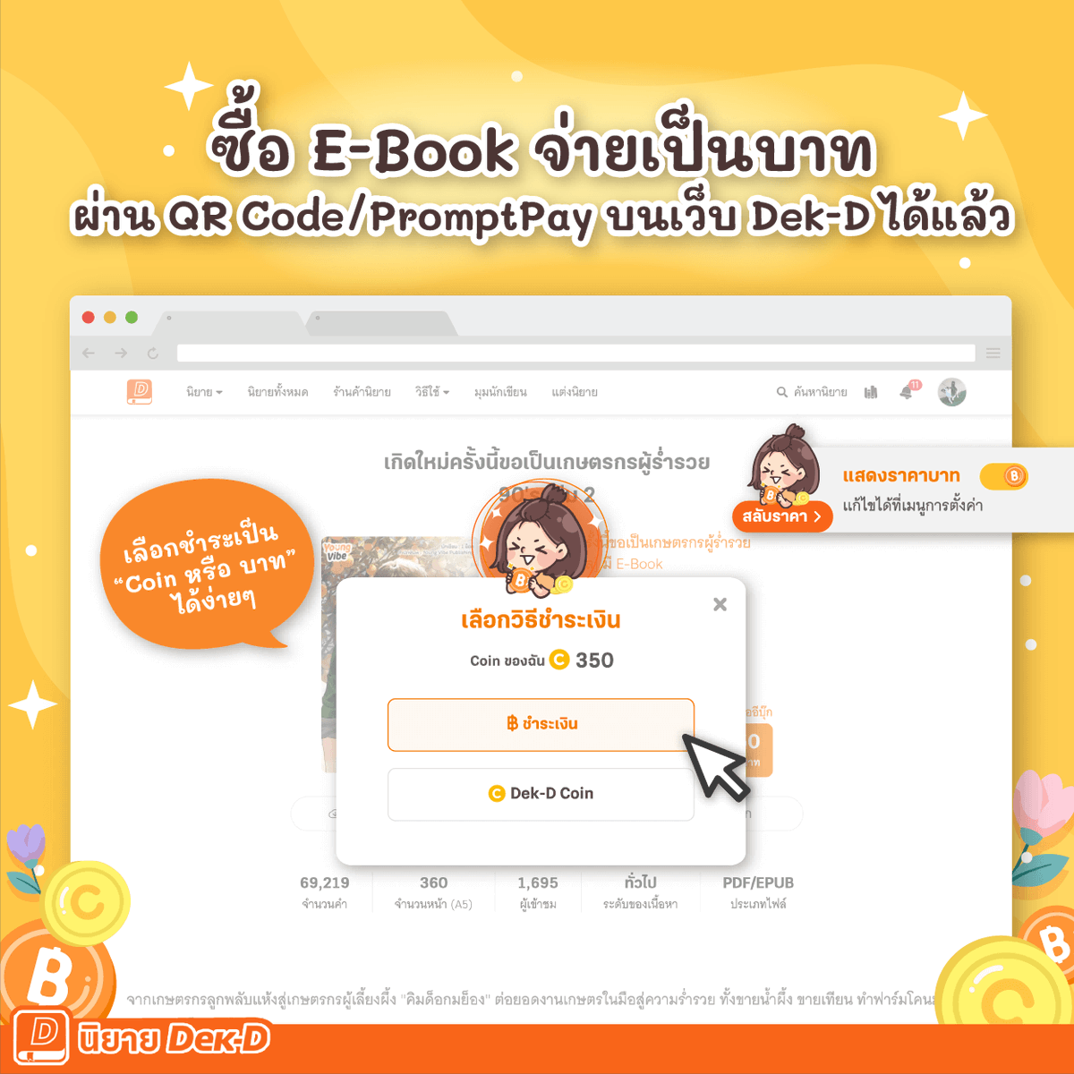 niyaydekd's tweet image. 📢 อัปเดต #ระบบหนังสืออีบุ๊ก !! ต่อไปนักอ่านสามารถซื้อ E-Book บนเว็บนิยายเด็กดี และชำระเงินด้วยเงินบาทผ่าน QR Payment หรือ PromptPay ได้แล้ว❗
💰 และเช็กราคา E-Book ง่ายขึ้นเพราะสามารถตั้งค่าสลับการแสดงราคา E-Book ระหว่างหน่วยเป็น Coin กับบาท บนเว็บนิยายเด็กดีได้แล้วด้วย
.…