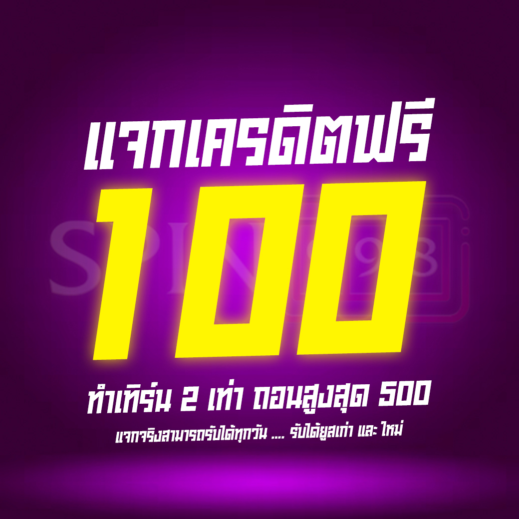 SPIN999 แจกหมดไม่สนลูกค้า 100 บาท💸💸
ได้ทุกคน🫂 ไม่ต้องรอใคร รับได้หมด✅
รับไปได้เลย : shorturl.at/cntuw

#เครดิตฟรี #เครดิตฟรี100 #เครดิตฟรีสมาชิกใหม่ #เครดิตฟรีล่าสุดวันนี้ #เครดิฟฟรีกดรับเอง