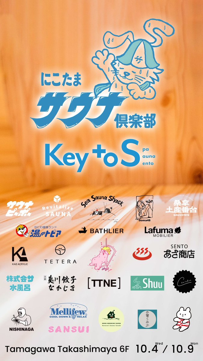 kk_mizuburo's tweet photo. 全国でPOP UP開催中の「Sauna・Spa・銭湯への手がかり」という意味を込めた【Key to S】ブースを
にこたまサウナ倶楽部で展開します🧖🏻‍♀️
皆サまご来湯お待ちしてます♨️

◆期間：2023年10月4日(水)～10月9日(月)
◆時間：10:00-18:00
◆場所：玉川髙島屋本館6F催事会場

#にこたまサウナ倶楽部
#KeytoS https://t.co/ABP3j4Tjja