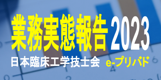 臨床工学技士の業務実態報告 2023 ご協力のお願い
 『臨床工学技士法改正後の自身が行っている業務の現状を伝えよう!』
 ce-renmei.gr.jp/archives/1546