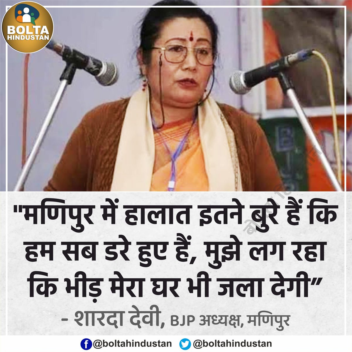 BoltaHindustan's tweet photo. 'मणिपुर में हालात इतने बुरे हैं कि हम सब डरे हुए हैं, भीड़ मेरा घर भी जला देगी' : BJP अध्यक्ष https://t.co/HKqi6E5F3B