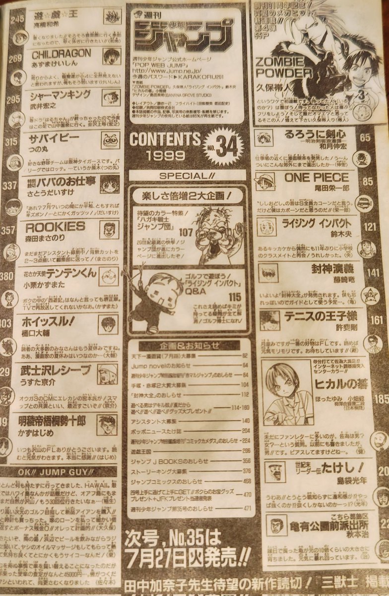 けんけんさんがまた懐かしいもの持ってきててw
1999年のジャンプ
ワンピースはグランドライン前だし
たけしは生きてるし
テニプリがまだ3話
遊☆戯☆王はまだダイスモンスター
連載陣が凄いw