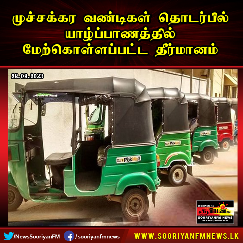 NewsSooriyanFM's tweet photo. முச்சக்கர வண்டிகள் தொடர்பில் யாழ்ப்பாணத்தில் மேற்கொள்ளப்பட்ட தீர்மானம்
விபரங்களுக்கு - https://t.co/oxd5xFo6pB
#Sooriyanfmnews #Hirunews #Hirufm #Hirustar https://t.co/nwqZ7vazvk