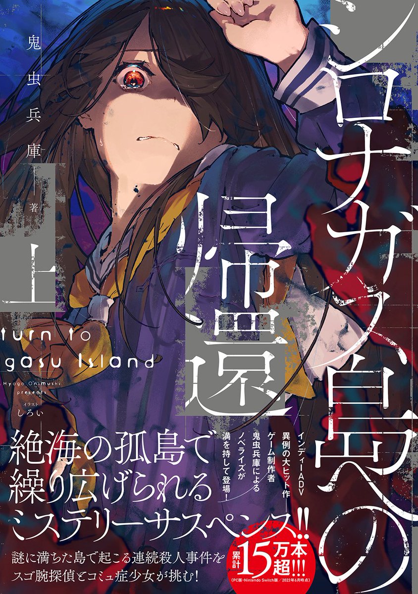 \『シロナガス島への帰還 上下』明日29日発売!/
インディーADV、異例の大ヒット作!(なんと累計15万本超!!!!!!)
ゲーム制作者・鬼虫兵庫によるノベライズが満を持して登場!
絶海の孤島で繰り広げられるミステリーサスペンス。…