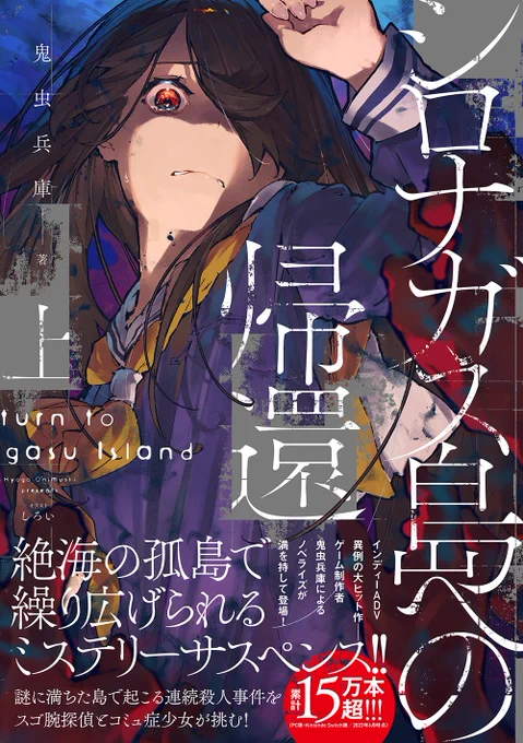 \『シロナガス島への帰還 上下』明日29日発売!/

インディーADV、異例の大ヒット作!(なんと累計15万本超!!!!!!)
ゲーム制作者・鬼虫兵庫によるノベライズが満を持して登場! 
絶海の孤島で繰り広げられるミステリーサスペンス。… 