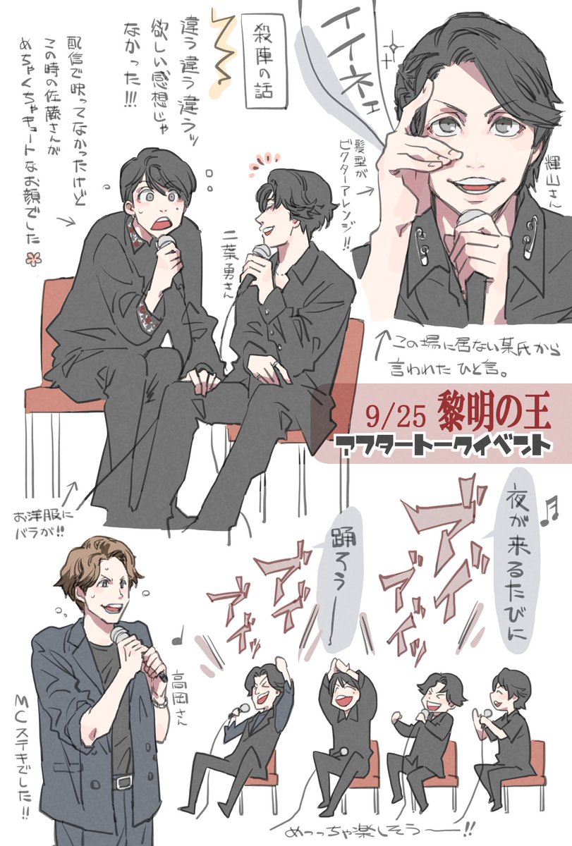 緻密に練られた細部に至るこだわりや苦労話と本番中の舞台袖から見えた景色😂稽古中の爆笑エピソードなど盛りだくさんなアフタートークイベント本当に最高でした!!!
#王ステ_FA
#黎明の王
#磯野のジェリコ 