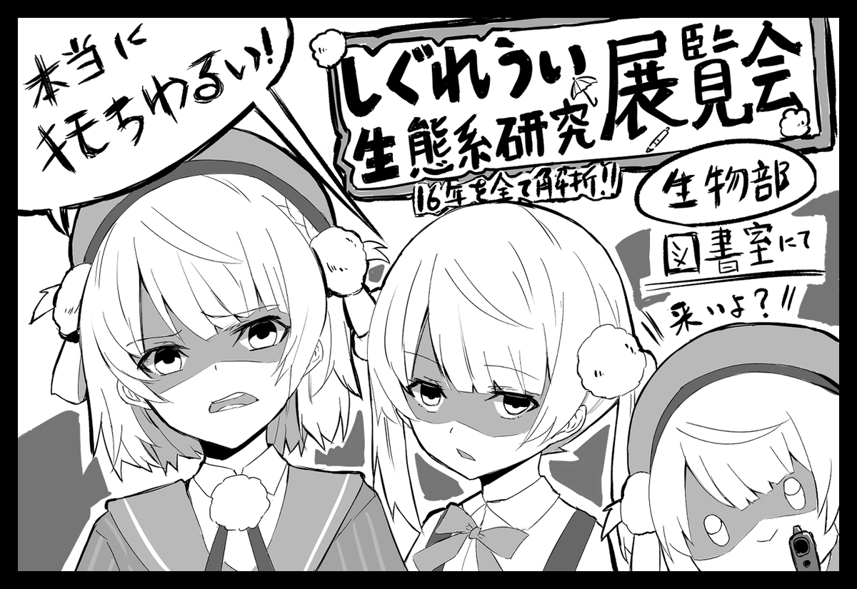 しぐれうい生態系研究展示会
#時雨高校パンフレット 