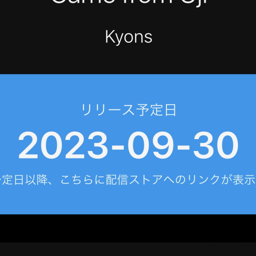 【宇治市速報】

明日の日付跨いで9/30 夜中0時🕛
それがしの誕生日🍾
シングル出ます😗

#新田マック