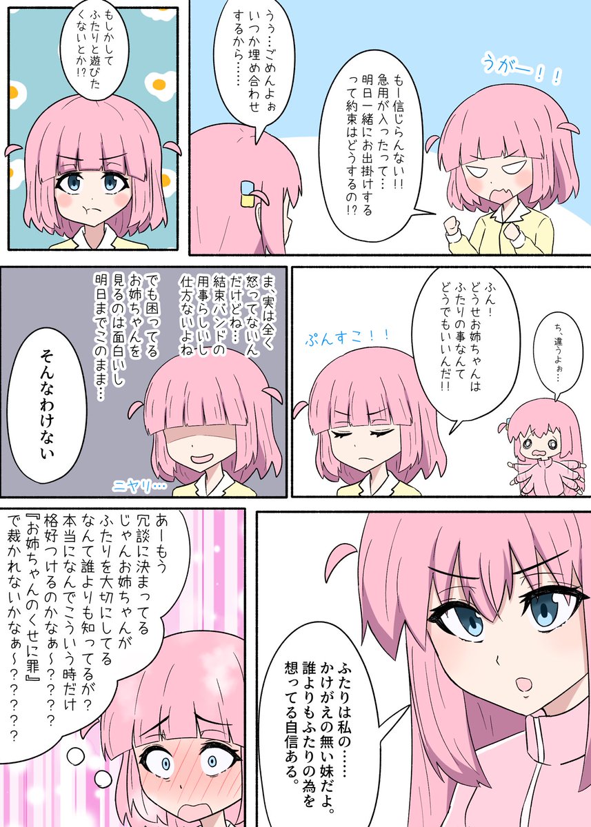 ひとふた(後藤姉妹) お姉ちゃんのくせに生意気だ(貼り直し) #ぼっち・ざ・ろっく