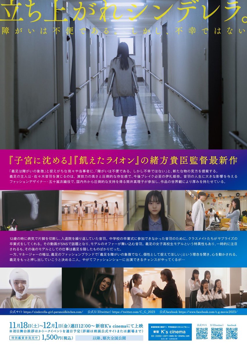 C_G_2023's tweet photo. 『シンデレラガール』のチラシができました‼️

◼️ 11/18(土)
新宿K’s cinema
◼️ 12/1(金)
#扇町キネマ(大阪)、#アップリンク京都
◼️ 12/2(土)
#元町映画館（神戸）
◼️近日
#小山シネマロブレ（栃木）、#シネマスコーレ（名古屋）

監督：#緒方貴臣 
出演：#伊礼姫奈

【※拡散希望！】
#辻千恵　#泉マリン　#太田将熙　#輝有子　#佐月絵美　#三原羽衣　#田口音羽　#山本海里　#梶刀織　#アライジン　#小関翔太　#イトウハルヒ　#中村颯夢　#嶋貫妃夏　#筒井真理子