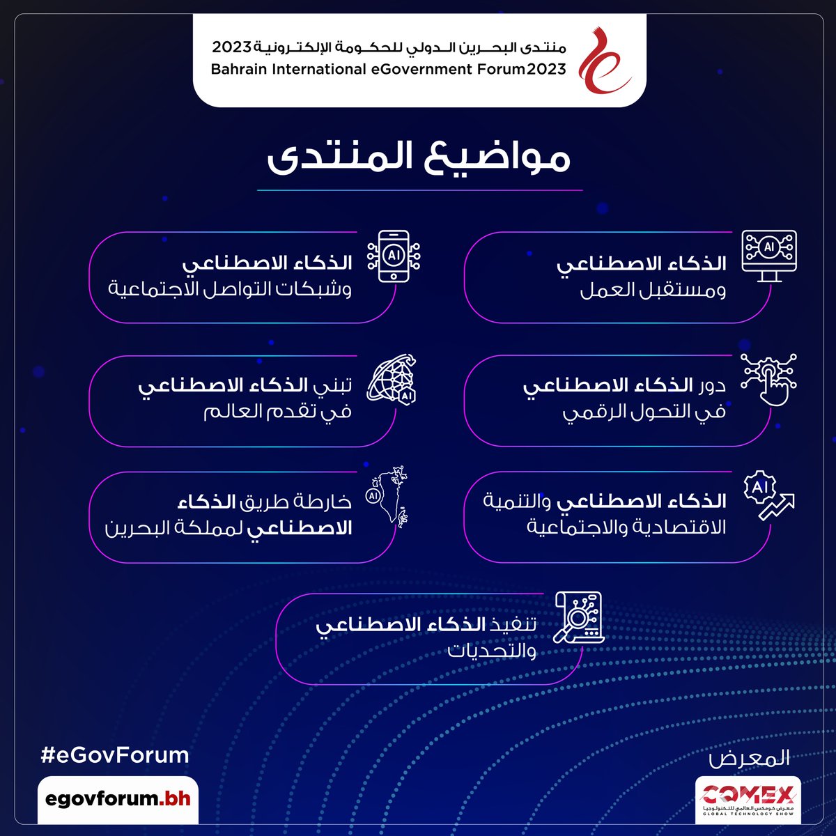 تعرف على أهم مواضيع منتدى البحرين الدولي للحكومة الإلكترونية 2023 واكتشف الذكاء الاصطناعي وتطبيقاته ودوره في إعادة تشكيل الصناعات!
 
سجل الآن لضمان مقعدك، ولا تفوت فرصة لقاء كبار الخبراء في مجال الذكاء الاصطناعي!