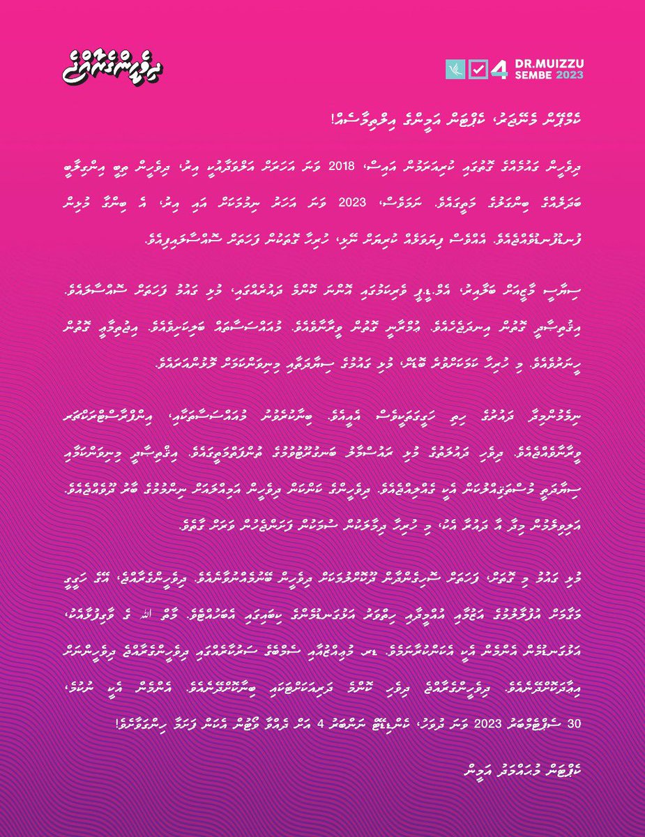 ދިވެހީންނަށް އަޅުގަނޑުގެ އިލްތިމާސް

#Vote4Muizzu
#DhiveheengeRaajje
#DrMuizzuSembe2023
#FreePresidentYameen