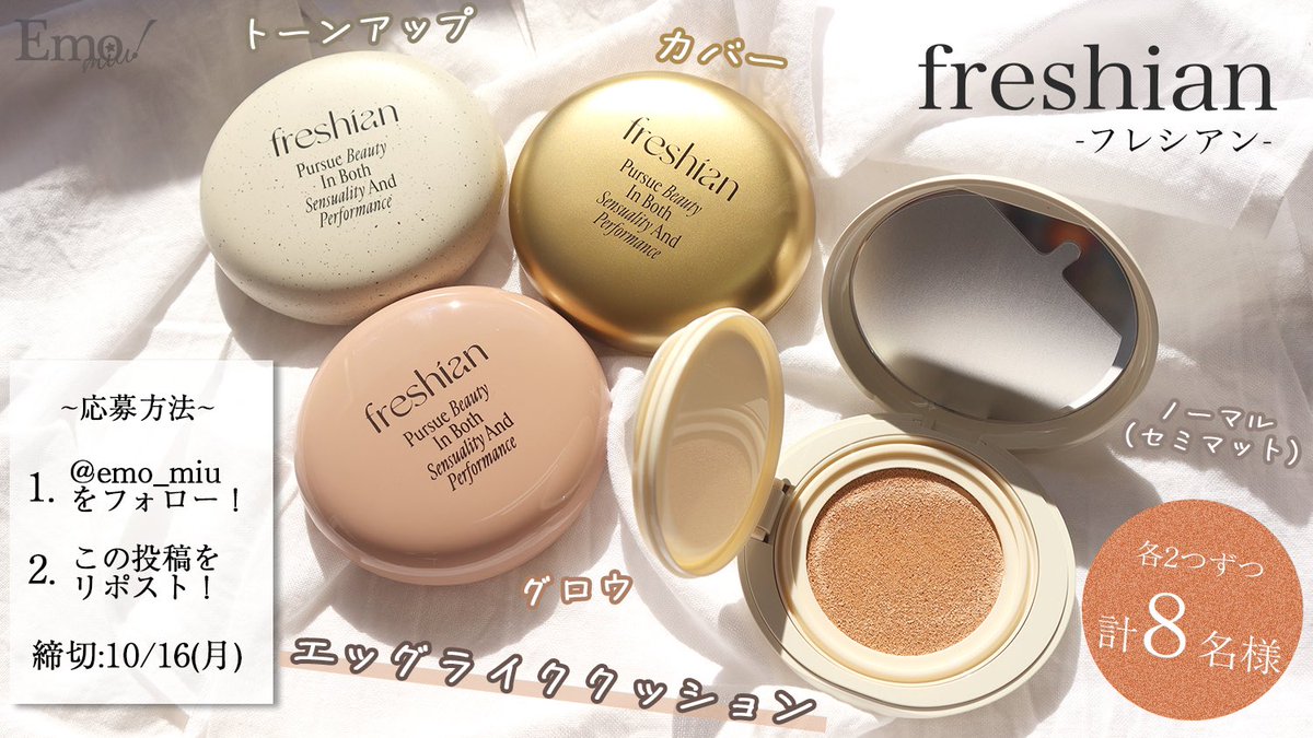 Emo_miu's tweet photo. ＼🎁プレゼントキャンペーン🎁／
すべすべたまご肌を叶えるビーガンコスメ「#freshian(フレシアン)#エッグライククッション」シリーズを各2計8名様に🥚✨

応募⬇️
①@emo_miuをフォロー
②この投稿をリポスト
③欲しい種類をコメント ✏
#Emo秋プレ2023🍁 #Emomiu💜

⏬詳細
🔗https://t.co/TY11CdafCk https://t.co/LtlLyrfWEU