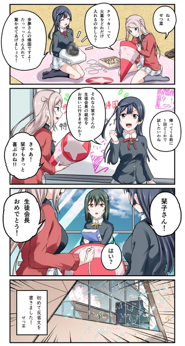 マンガ アニガサキ72 お手製クラッカー  #虹ヶ咲 #優木せつ菜 #ショウ・ランジュ #三船栞子 ※火薬の取り扱いには免許が必要です