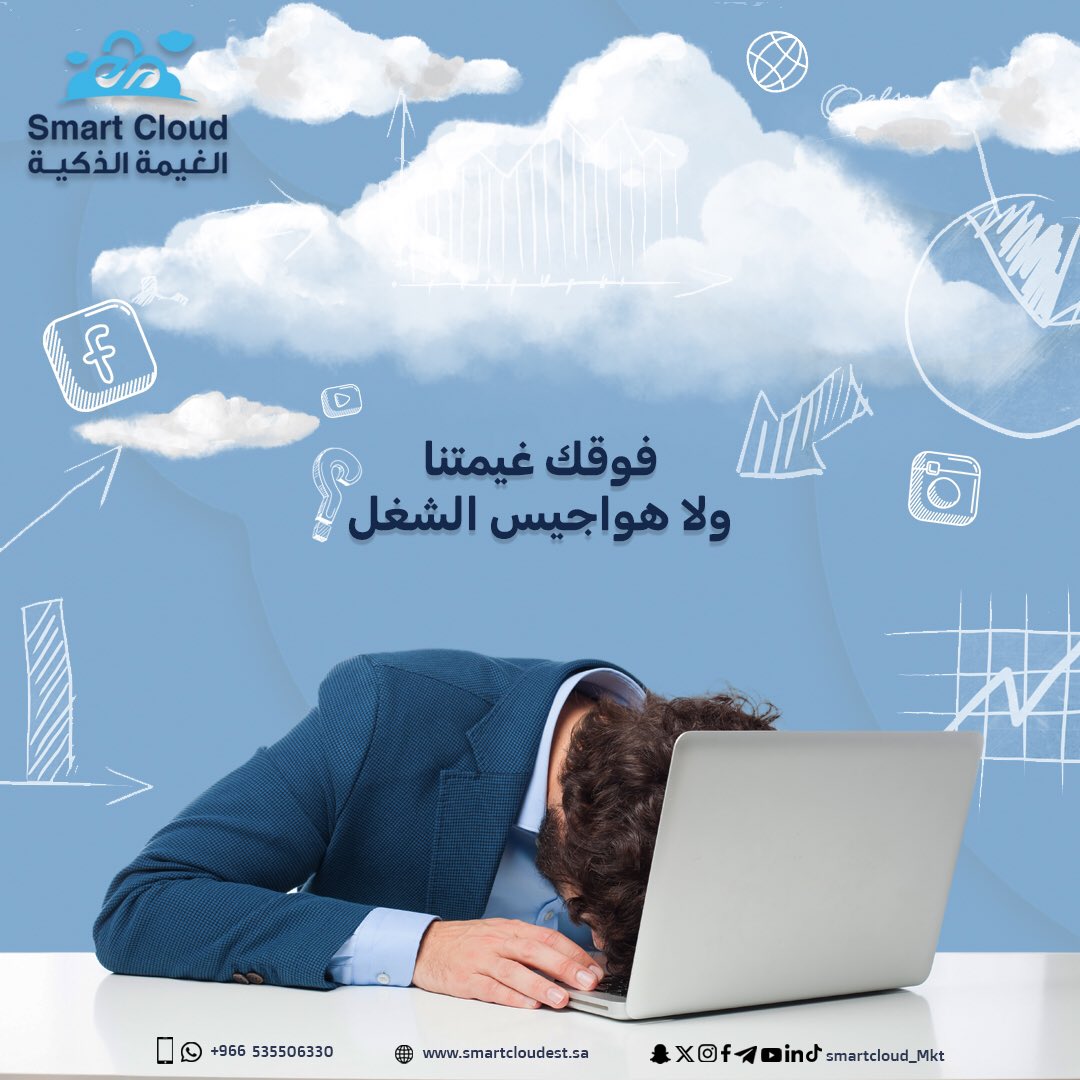 smartcloud_mkt's tweet image. مع حلول #الغيمة_الذكية الرقمية والتقنية ماراح يكون فيه وقت تهوجس وتفكر بالتحديات اللي تواجهها في منشأتك أو مشروعك 😌☁️

#SmartCloud_mkt