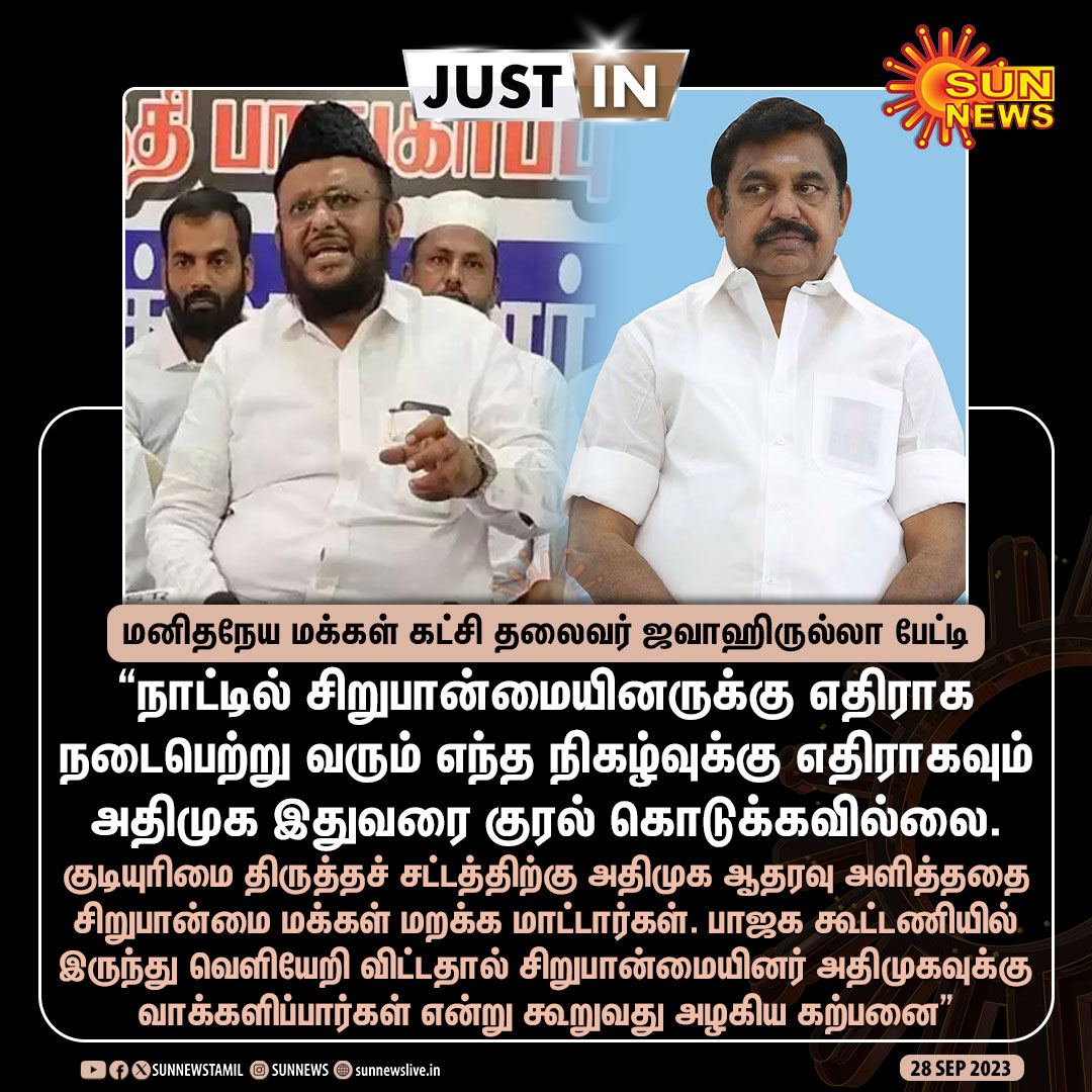 'குடியுரிமை திருத்தச் சட்டத்திற்கு அதிமுக ஆதரவு அளித்ததை சிறுபான்மை மக்கள் மறக்க மாட்டார்கள்' -ஜவாஹிருல்லா, மனிதநேய மக்கள் கட்சி தலைவர்