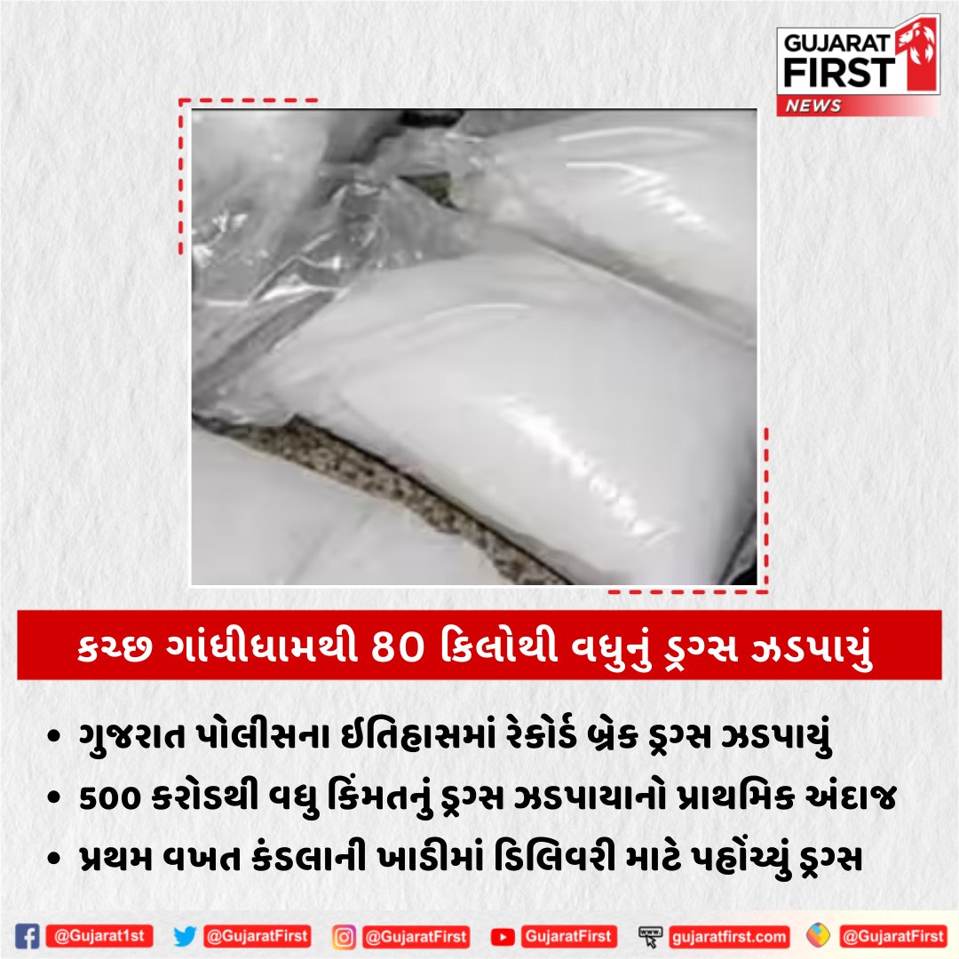 GujaratFirst's tweet photo. કચ્છ ગાંધીધામથી 80 કિલોથી વધુનું ડ્રગ્સ ઝડપાયું
#Kutch #Gandhidham #Drgus @GujaratPolice #Gujaratfirst #Breakingnews https://t.co/ZrOAcLzzZ3