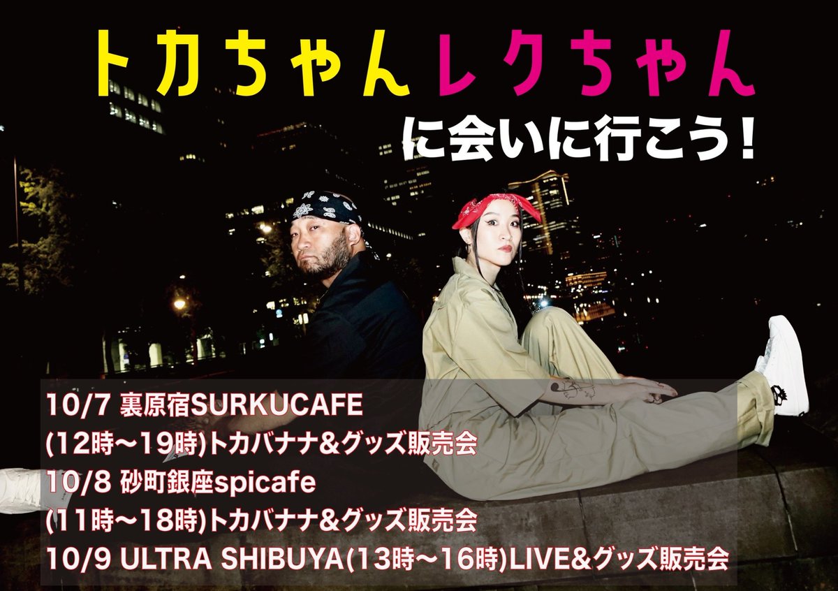tokagelec's tweet photo. 販売促進会���無料ライブイベントやるよ🎵
詳細は画像見てね🙋
10/4 リリース
十影&amp;Rek 1st EP
「トカちゃんレクちゃん」

リンク
https://t.co/XXdHTvpKJH

トラックリスト
1.エニグマ pro.SYNN BEATS
2.FANTASY pro.kf13
3.We Are Family pro.Atsushi Yagi
4.東京ラブストーリー pro.DJBA https://t.co/CUbIN6unWc