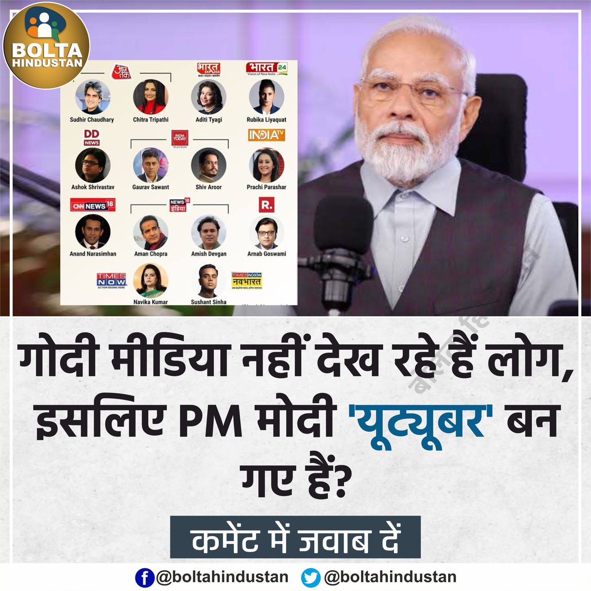 BoltaHindustan's tweet photo. गोदी मीडिया नहीं देख रहे हैं लोग, इसलिए PM मोदी 'यूट्यूबर' बन गए हैं? https://t.co/Pxx0Nus1Vv