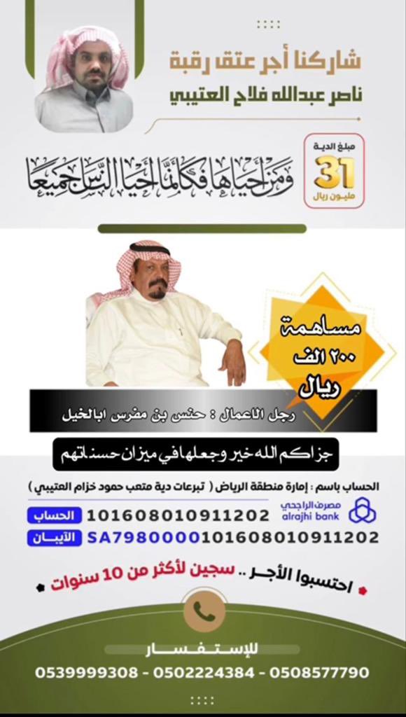 #عتق_رقبه_ناصر_العتيبي

تبرع من :
حنس بن مفرس ابالخيل

بمبلغ ( 200 ) الف ريال 

جعلها الله في موازين حسناته