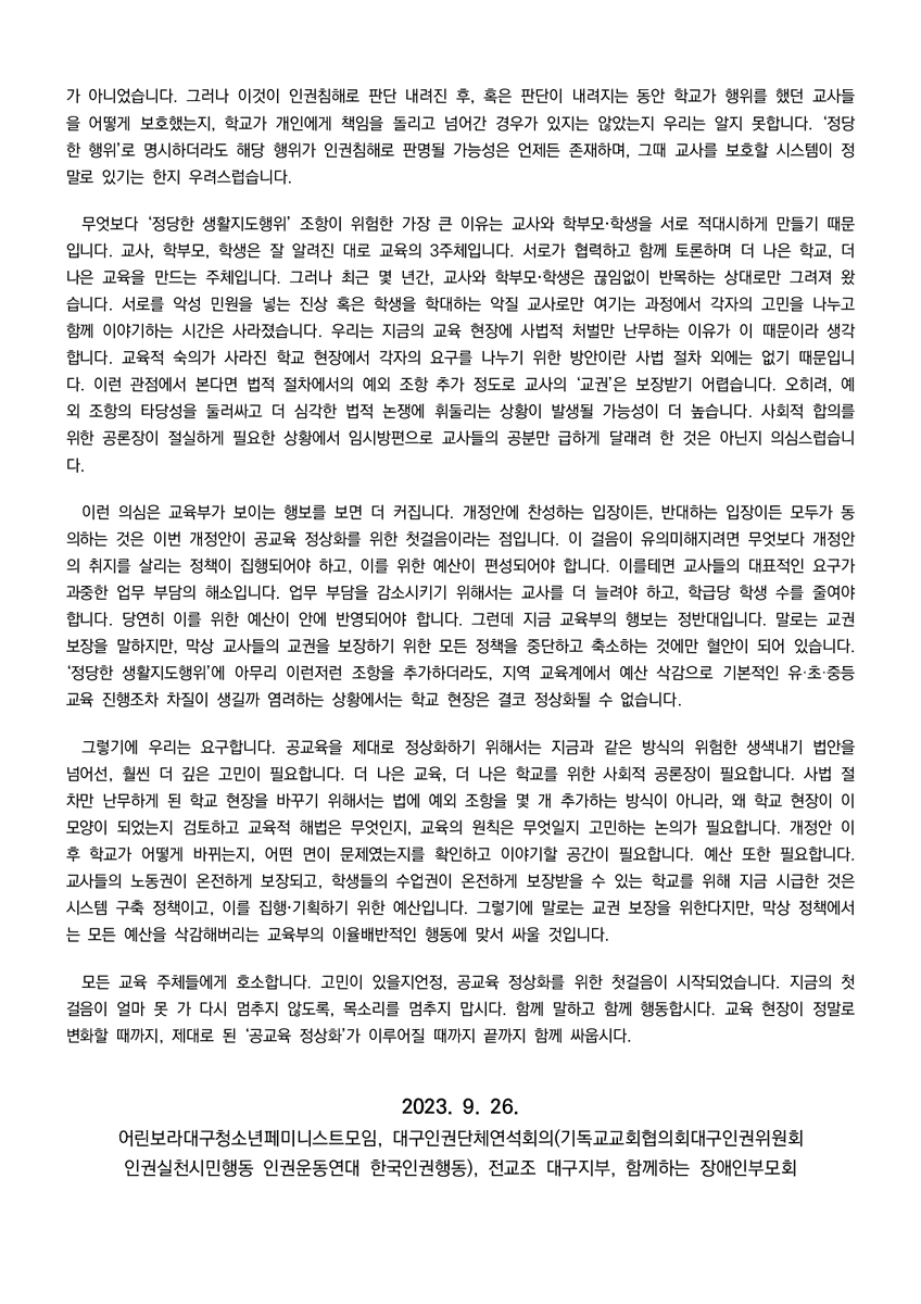 지난 21일, 교권보호 4법이 국회에서 통과되었습니다. 관련하여 26일 어린보라가 참여하고 있는 '학교인권 보장을 위한 대구공동대응'에서 성명을 발표하였습니다. 성명 공유합니다. 
youthbora.notion.site/youthbora/2309…