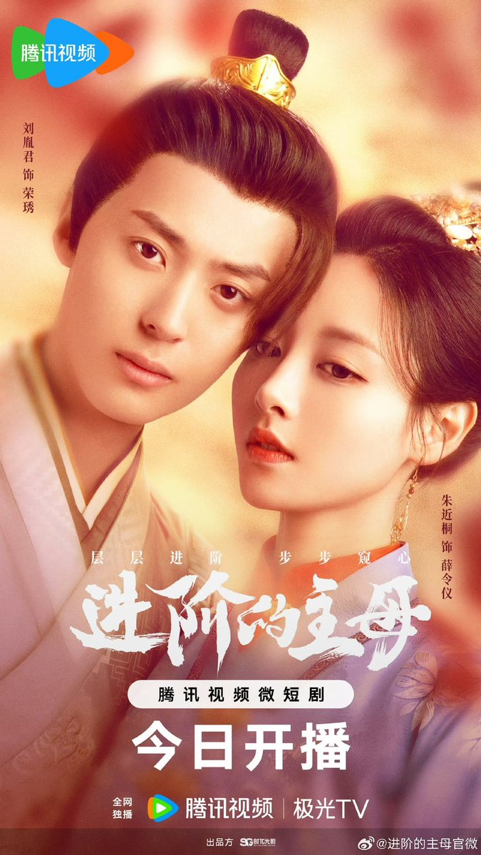 CdramaL's tweet photo. 「📸 | O drama curto de romance histórico #进阶的主母, estrelado por #YuCong, #LiuYinjun, #ZhuJintong e o protagonista especial #DaiGaozheng, lança novo pôster para estreia na Tencent Video — Conta a história de uma menina que buscava liberdade e amor ...+ https://t.co/h93kYUYOkh