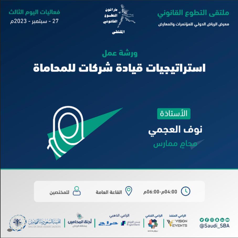 UnitedexpertsSa's tweet photo. شارك الرئيس التنفيذي المحامية نوف العجمي بتقديم ورشة عمل بعنوان "استراتيجيات قيادة شركات ومكاتب المحاماة" في #ملتقى_التطوع_القانوني ، كل الشكر للقائمين على هذا الحدث الرائع والفريد @Saudi_SBA https://t.co/xyWTtTmx9D