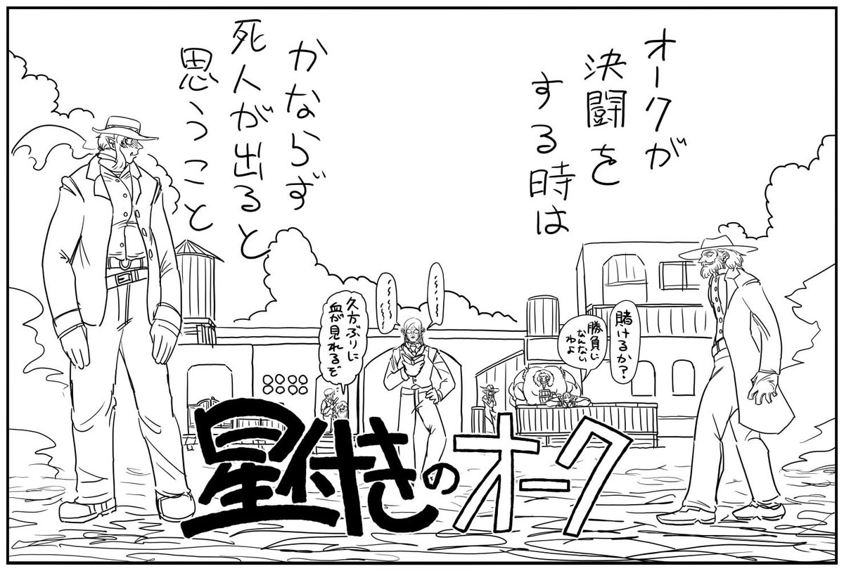 「11月9日 いいオークの日の漫画予告編(下描き) ※セリフ等変更の可能性はあります、無論ボツの可能性も。 」ジムグリ(鉄人商会)の漫画