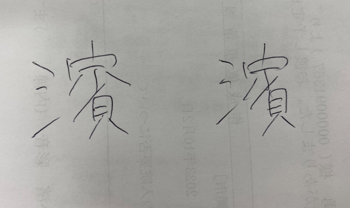 AAAyanE_'s tweet photo. 登録苗字が申請と違いますって
年金事務所から戻ってきてますーって
総務に言われて苗字の書き方間違ってたー🤣他の人にも書かせたけど
みんな間違ってたー。衝撃💥

右が正しいらしい。笑 https://t.co/QFxYUyLc6w