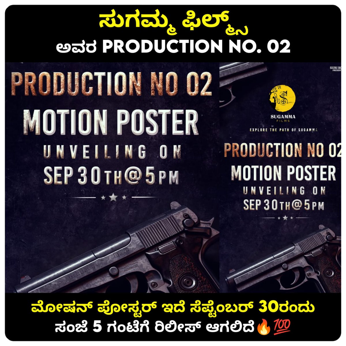 NammaKFI's tweet photo. ಸುಗಮ ಫಿಲ್ಮ್ಸ್ ನಿರ್ಮಾಣದ, ಎರಡನೇ ಸಿನಿಮಾ Production No.02 ಮೋಷನ್ ಪೋಸ್ಟರ್ ಇದೇ ಸೆಪ್ಟೆಂಬರ್ 30 ರಂದು ಸಂಜೆ 5 ಗಂಟೆಗೆ ಬಿಡುಗಡೆಯಾಗಲಿದೆ💥❤
𝐄𝐗𝐏𝐋𝐎𝐑𝐄 𝐓𝐇𝐄 𝐏𝐀𝐓𝐇 𝐎𝐅 𝐒𝐔𝐆𝐀𝐌𝐌𝐀
#SugammaFilms #Production02
.
.
Follow @sugamma_films
@gunasugamma
@gaganakunchi
@praveen_skylam https://t.co/ebykWpOvXi