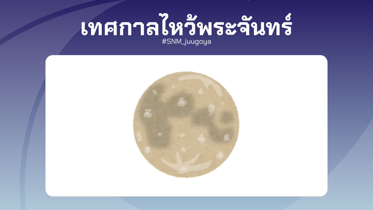 sanami_report's tweet photo. [ #SNM_juugoya ] #SNM_Event #SNM_Report 

จันทร์เดือนเก้าเต็มใบ
ขอพรจันทร์ประทานให้
มีสมบูรณ์พูนผล

รายละเอียด https://t.co/C6gF8MzJFo https://t.co/jI20OPWLxQ