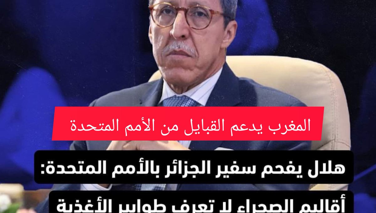 AzddineRab31177's tweet photo. #المغرب يدعم ملف القبايل من داخل #الامم_المتحدة و #عمر_هلال يفحم ممثل القوة الضاربة أمام انظار #العالم
https://t.co/5L48XbnCrK
#โหนกระแส #verydarkman #مقاطعه_قناه_العربيه #AsianGames2022 #الضمان_الاجتماعي_المطور https://t.co/tIknpaWYXy
