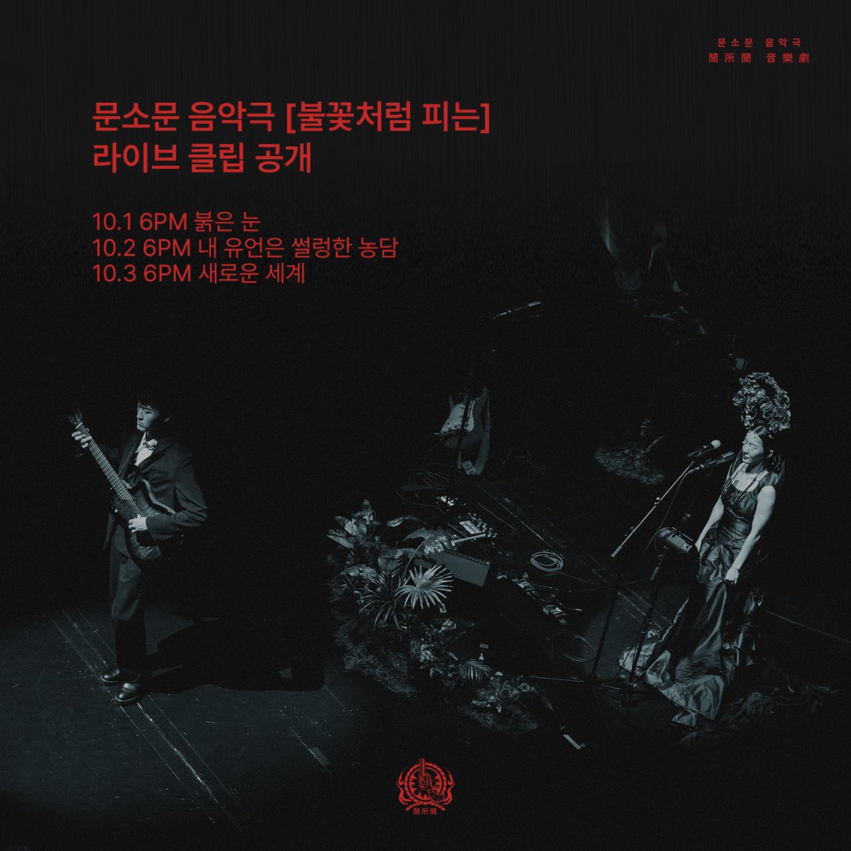 moonsomoon2020's tweet photo. [문소문 음악극 : 불꽃처럼 피는]

지난 여름, 대학로 극장을 붉게 태웠던 [문소문 음악극:불꽃처럼 피는] 의 라이브 클립을 공개합니다.

♦️10월 1일 6PM 붉은 눈
♦️10월 2일 6PM 내 유언은 썰렁한 농담
♦️10월 3일 6PM 새로운 세계

즐거운 한가위 보내세요. https://t.co/nrEyDAbVRC