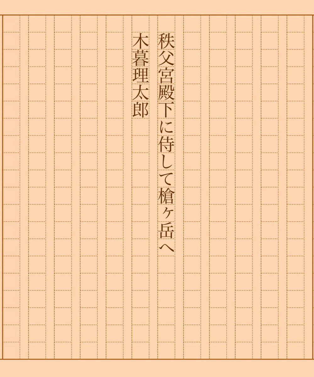 asakatsu_shosha's tweet photo. 『秩父宮殿下に侍して槍ヶ岳へ』木暮理太郎
#朝活書写 No.1449
#朝活書写_1449
2023.09.29
https://t.co/NAvJSgtmRK https://t.co/SNqk8uKjh1