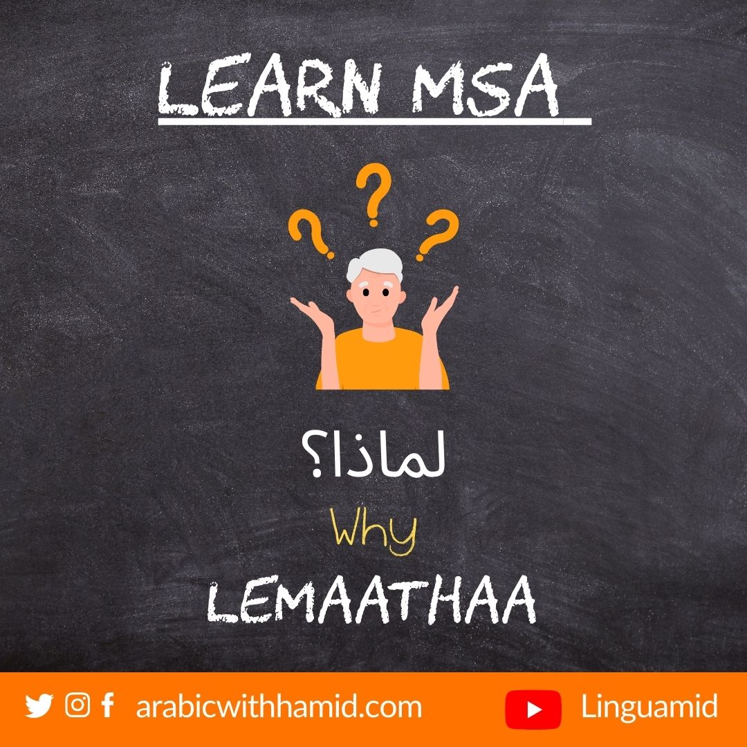 Arabicwithhamid's tweet image. How we write and pronounce the question article 'Why' in MSA. Start your journey with MSA now.
 arabicwithhamid.com/msa101
#msa #arabictutor #learnmsa #learnarabiconline
