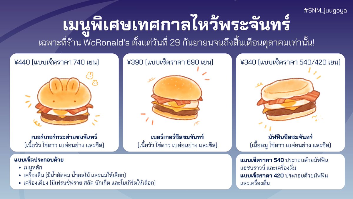 sanami_report's tweet photo. 🎑เมนูพิเศษต้อนรับเทศกาลไหว้พระจันทร์ #SNM_juugoya
ร้าน WcRonald's (แว็คโรนัลด์) นำเมนูชมจันทร์กลับมาอีกครั้งต้อนรับเทศกาลไหว้พระจันทร์ วางจำหน่ายตั้งแต่วันที่ 29 กันยายนถึงสิ้นเดือนตุลาคมนี้เท่านั้น!

※ร้าน WcRonald's สาขาเกาะซานามิตั้งอยู่ในห้างสรรพสินค้าในตัวเมือง https://t.co/28qOxeOqfF