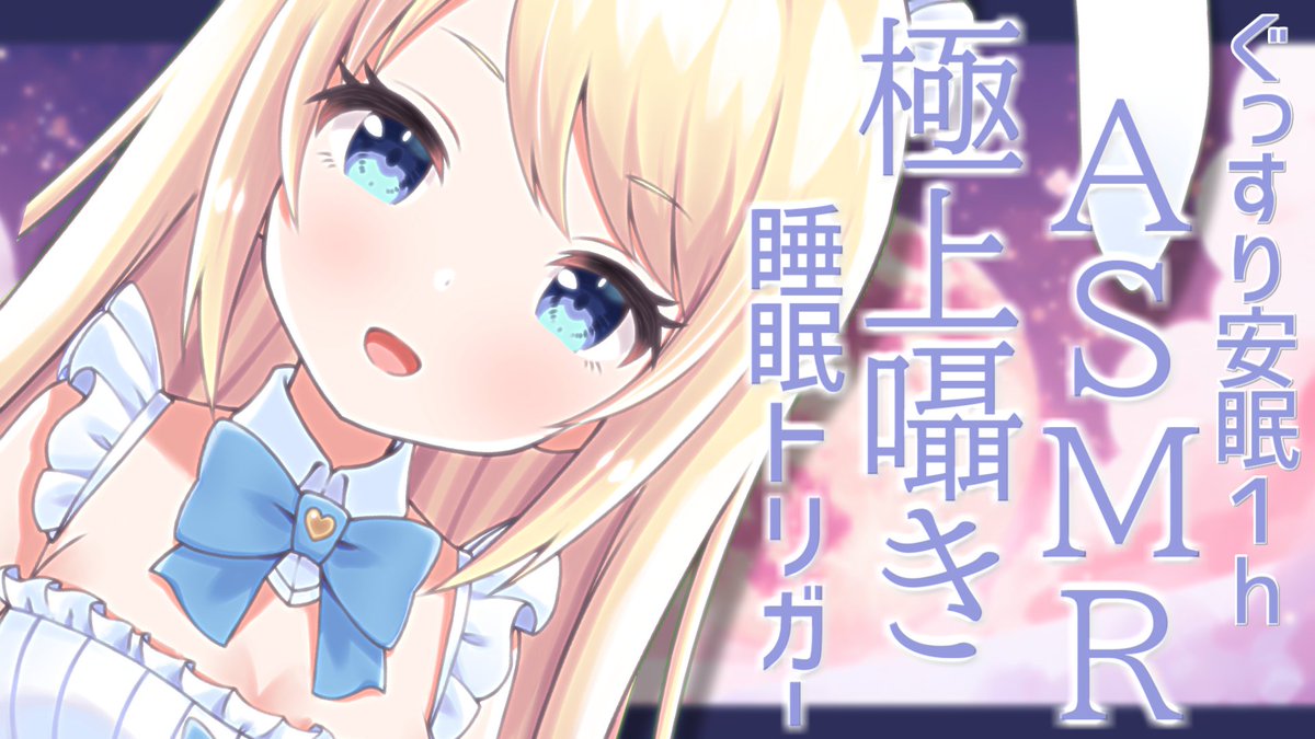 aliceyume1126's tweet photo. 【お給仕予告】
2023/9/28(木)22:30~

もうやめましょうよ 

もうこれ以上起きているの 

やめましょうよ 

https://t.co/ZAmD2EMTsT

睡眠って気持ちいいですよね…♡ https://t.co/eGihlKhPI4