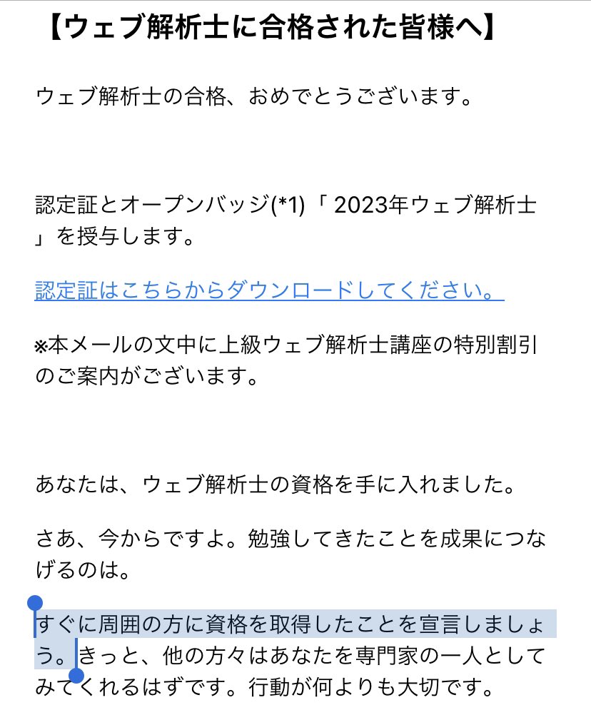 kaede_marketing's tweet image. Web解析士合格した✨

「すぐに周囲の方に資格を取得したことを宣言しましょう。」
とメールが来たので報告です😊

資格にふさわしい、知識のアップデートと経験を積んでいきたい！

#Web解析士