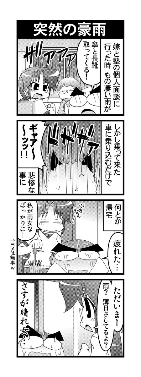 【毎日オタク父さんの日常】第126話・突然の豪雨     
#漫画が読めるハッシュタグ #otakutosan #晴れ女 #雨女 
